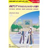 Ｄ１５　地球の歩き方　中央アジア　サマルカンドとシルクロードの国々　２０１１～２０１２