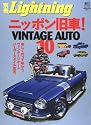 ニッポン旧車! VINTAGE AUTO10 (エイムック 1424 別冊Lightning vol. 43)