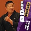 新潮落語倶楽部その２　三遊亭白鳥