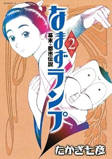 なまずランプ（2） (モーニングKC)