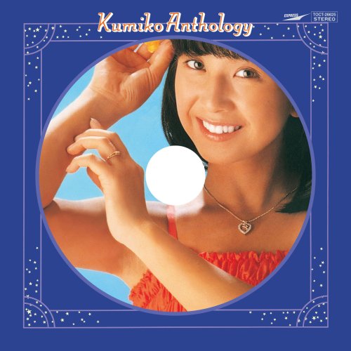 [画像] kumikoアンソロジー(紙ジャケット仕様)