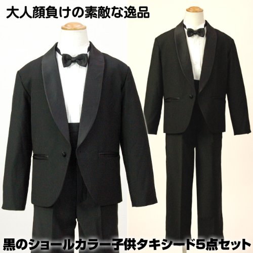 大人顔負け♪黒のショールカラー子供タキシード5点セット【雑誌VERY掲載】
