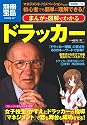 まんがと図解でわかるドラッカー マネジメント、イノベーションなどが初心者でも簡単に理解できる! (別冊宝島) (別冊宝島 1710 スタディー)