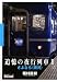 追憶の夜行列車〈2〉さよなら“銀河”でAmazonアフィリエイトツール