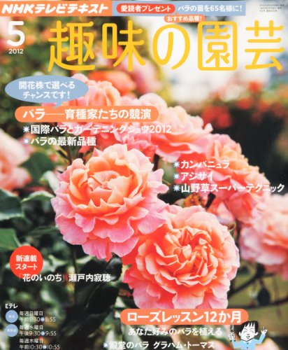 NHK 趣味の園芸 2012年 05月号 [雑誌]