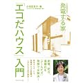 発電する家「エコだハウス」入門