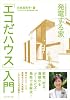 発電する家「エコだハウス」入門