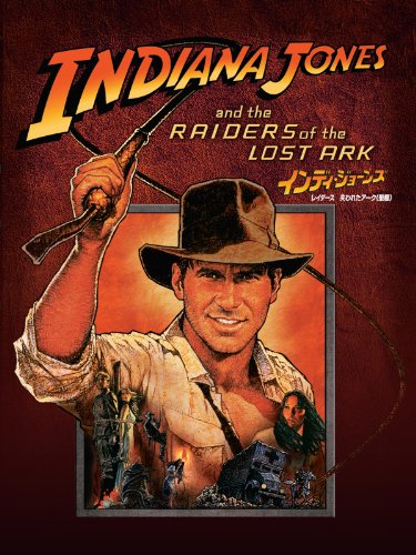 インディ・ジョーンズ／レイダース　失われたアーク《聖櫃》 (字幕版)