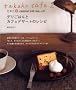 takako cafe 2 ������@caramel milk tea����̃f�����͂�ƃJ�t�F�f�U�[�g�̃��V�s