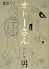 オトーさんという男