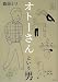オトーさんという男