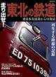 走り出せ!東北の鉄道