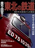 走り出せ!東北の鉄道