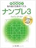 ナンプレ〈3〉中毒確実!!脳を鍛える数字パズル (角川文庫)