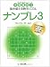 ナンプレ〈3〉中毒確実!!脳を鍛える数字パズル (角川文庫)