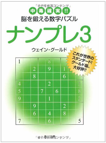Cover image : ナンプレ〈3〉中毒確実!!脳を鍛える数字パズル (角川文庫)