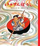 イメージ: いっすんぼうし (日本むかしばなし絵本)