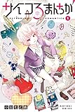 サイコろまんちか（１） (月刊少年ライバルコミックス)