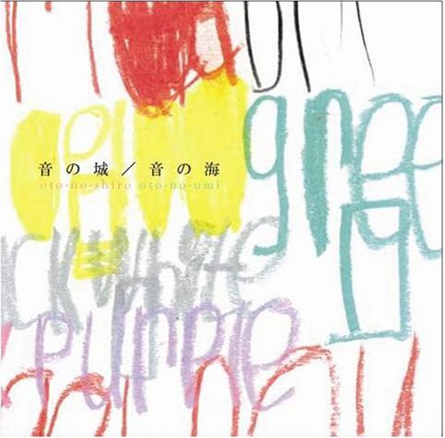 音の城/音の海 音遊びの会