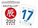 2012年 日めくりカレンダー(A6)