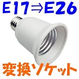 口金変換 アダプタ Ｅ１７ を Ｅ２６ へ 電球ソケット の 口金 を簡単に 変更 出来ます。大量使用に最適な 変換 ソケットアダプター  【定型外郵便】【即日発送】【送料300円】【5000円以上送料無料】10-009