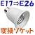 口金変換 アダプタ E17 を E26 へ 電球ソケット の 口金 を簡単に 変更 出来ます。大量使用に最適な 変換 ソケットアダプター 【即日発送】【送料300円】【5000円以上送料無料】10-009
