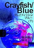 クレイフィッシュ/ブルー(下) (クレイフィッシュ／ブルー)