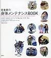 音楽家の身体メンテナンスBOOK