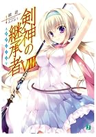 剣神の継承者（サクシード） 8