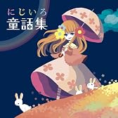 にじいろ童話集