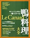 鴨料理大全―鴨とフォワグラの技法が一冊で学べる (旭屋出版MOOK)
