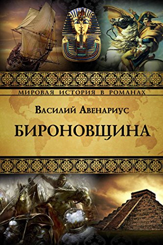Бироновщина (Мировая история в романах) (Russian Edition)