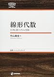 線形代数  　行列と数ベクトル空間　NBS (日評ベーシック・シリーズ)