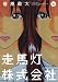 走馬灯株式会社(4) (アクションコミックス)