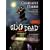 Club Dead (Southern Vampire Mysteries, Book 3)