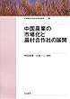 中国農業の市場化と農村合作社の展開 (日本農業市場学会研究叢書)