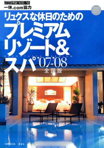 リュクスな休日のためのプレミアムリゾート&スパ  '07-'08 全国版 (1週間MOOK)