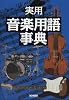 実用 音楽用語事典