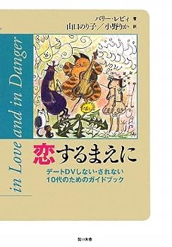 恋するまえに―デートDVしない・されない10代のためのガイドブック 恋するまえに―デートDVしない・されない10代のためのガイドブック