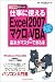 できるポケット 仕事に使えるExcel2007 マクロ&VBAの基本がマスターできる本 Windows Vista対応 (できるポケットシリーズ)