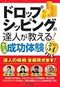 ドロップシッピングの達人が教える! <売上別>成功体験BEST54 (得する<コレだけ!>技)