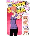 生徒会役員共 ５<br>氏家 ト全 <br>講談社<br>440円<br>ISBN:9784063844795