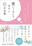書評 使いこなしてみたい和の言葉 by ラビー