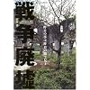 戦争廃墟