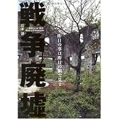 戦争廃墟