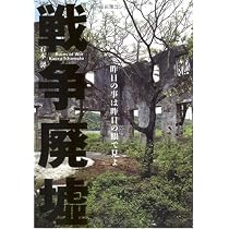 戦争廃墟