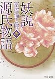 妖説　源氏物語　壱 (中公文庫)