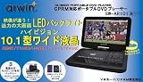 ａｒｗｉｎ【SW-AR101】★超高画質デジタル液晶パネル搭載！10.1型LED液晶リージョンフリーCPRM対応ポータブルDVDプレーヤー！映像が違う！迫力の大画面！液晶画面がくるりと180度回転！