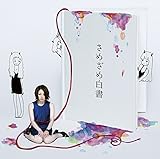 さめざめ白書 (初回限定盤) (さめざめ)
