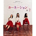 連続テレビ小説　カーネーション　Ｐａｒｔ２ (ＮＨＫドラマ・ガイド)